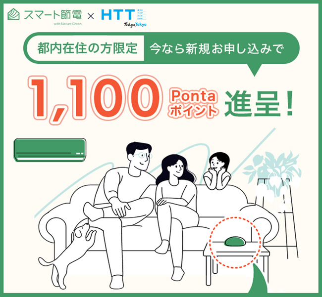 auエネルギー＆ライフが東京都の脱炭素化に向けたアクション「HTT」の推進施策を開始