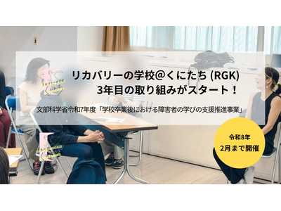 文部科学省から眞山舎への委託事業「リカバリーの学校＠くにたち」、3年目の取り組みがスタート！障害の有無にとらわれずに学びあい、つながる共生の地域づくりを目指す