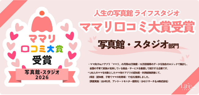 ライフスタジオ、ママリ口コミ大賞2026「写真館・スタジオ部門」を受賞…