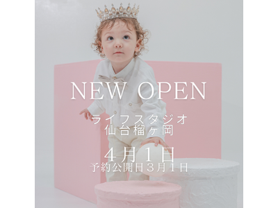 ライフスタジオ仙台榴ヶ岡店2024年4月1日OPEN！4月の撮影でOPEN記念クーポン！