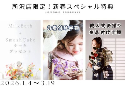 ライフスタジオ所沢店限定 “新春スペシャル特典” 2026年1月４日～3月19日｜ミルクバス撮影・七五三後撮り・成人式後撮りが超お得！