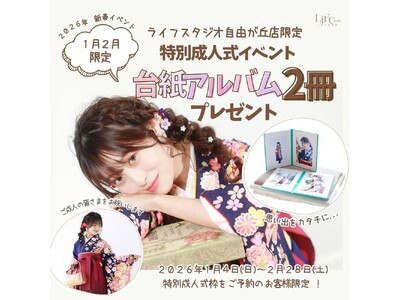 【ライフスタジオ自由が丘店限定】2026年1-2月 成人式撮影で「台紙アルバム2冊プレゼント」キャンペーン開催！