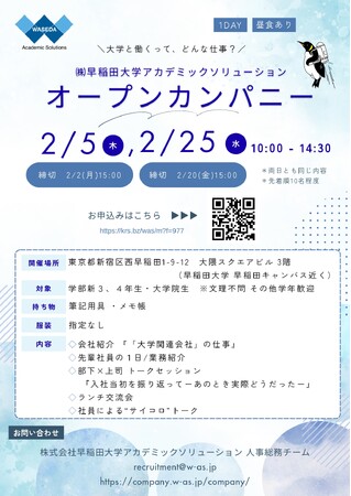 【開催決定】早稲田大学アカデミックソリューションが2月にランチ付「オープンカンパニー」を開催