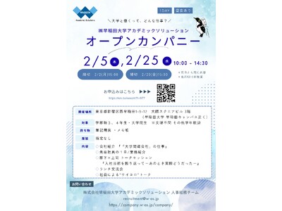 【開催決定】早稲田大学アカデミックソリューションが2月にランチ付「オープンカンパニー」を開催