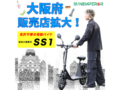 Sun Emperor正規販売店が大阪府に6店舗拡大！試乗も出来る免許不要の最新電動バイク！