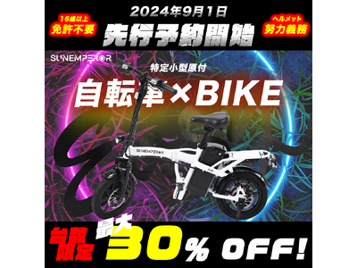 【Sun Emperor】9月1日正午12時より先行予約開始！免許不要のハイスペックな自転車タイプ特定小型原付モデル「Easy（イージー）」、最大30%OFF！