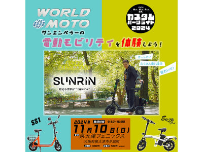 電動モビリティメーカー　Sun Emperorが「WORLDMOTO×カスタムパーツライド2024 in大阪」に出展します！