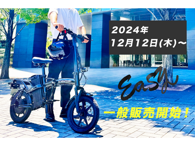 Sun Emperor　12月12日より一般販売開始！免許不要のハイスペックな自転車タイプ特定小型原付モデル「Easy（イージー）」