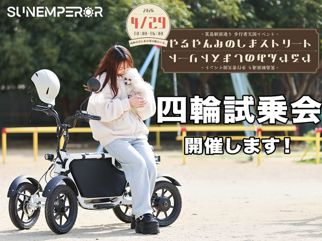 Sun Emperorが、4月29日(水)に和歌山県有田市箕島にて開催される、「やるやんみのしまストリート2026」にて、試乗会を開催いたします！