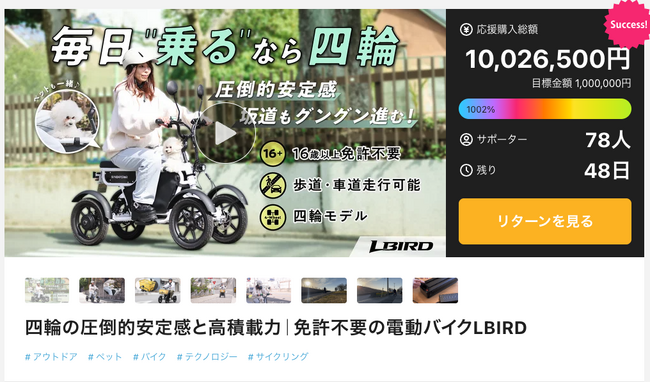 SunEmperor「LBIRD」Makuake応援購入総額1,000万円を突破