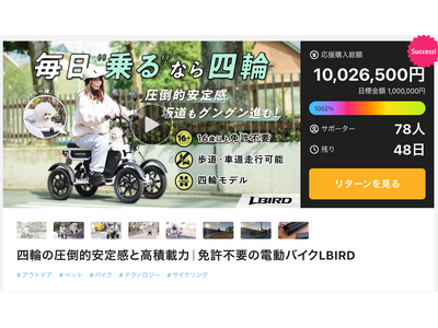SunEmperor「LBIRD」Makuake応援購入総額1,000万円を突破