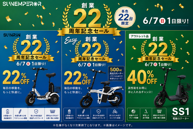 電動モビリティメーカー「Sun Emperor」を展開する有限会社龍昇、創業22周年を記念した最大40%OFFとなる1日限定セールを開催。