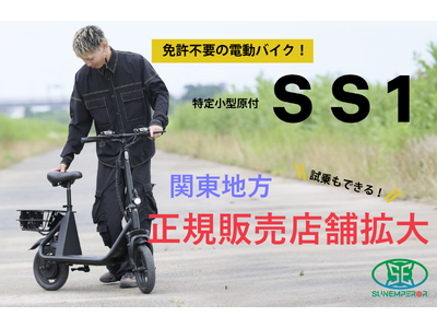 大人気電動バイク“SS1”が関東地区へ！Sun Emperor正規販売店が茨城県・栃木県へ拡大！試乗も出来る免許不要の最新電動バイク！