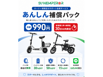 Sun Emperor、電動モビリティ購入後の“もしも”に備える月額990円の「あんしん補償パック」を提供開始