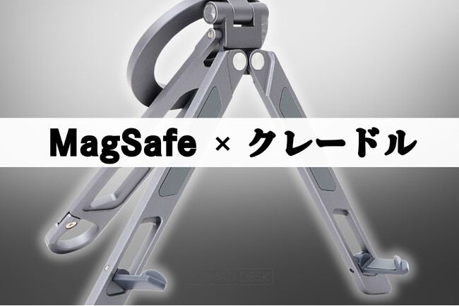 MagSafe �~ �N���[�h���B�V�[���Ŏg�������ł��郂�o�C���O�r�X�^���h �wNOMAD STAND GO PLUS�x����