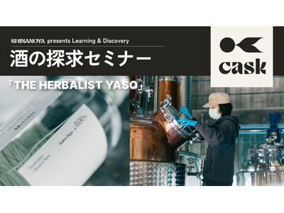 【信濃屋】話題のボタニカルジン「THE HERBALIST YASO」の魅力に迫る！テイスティング発見＆体験セミナーを10月3日（土）虎ノ門ヒルズ「cask」にて開催