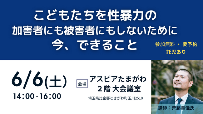 【イベント開催】こどもたちを性暴力から守るためのオトナの学び 6/6(土)埼玉県ときがわ町