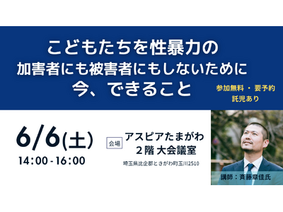 【イベント開催】こどもたちを性暴力から守るためのオトナの学び 6/6(土)埼玉県ときがわ町