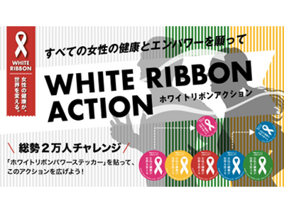 国際女性デー（2026年3月8日）を記念し、ザンビアと日本における性暴力をなくすためのチャリティアクション実施2万人が“ホワイトリボン”とともに走る『ホワイトリボンラン2026』全国で開幕