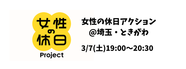 【イベント開催】3/7夜 地域からジェンダー平等を考える「女性の休日アクション＠埼玉・ときがわ」