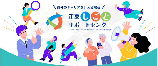 江東区が運営する雇用・就業を支援する施設「江東しごとサポートセンター」がリニューアルオープン