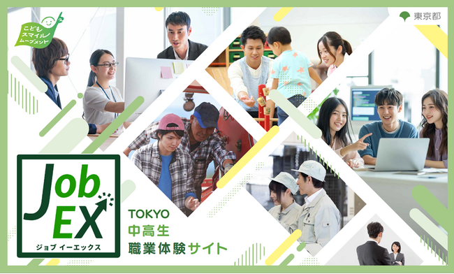 中高生の政策提案から生まれた新プロジェクト！ TOKYO中高生職業体験サイト Job EX（ジョブイーエックス）開設