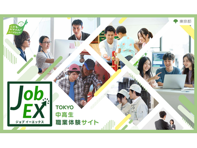 中高生の政策提案から生まれた新プロジェクト！ TOKYO中高生職業体験サイト Job EX（ジョブイーエックス）開設