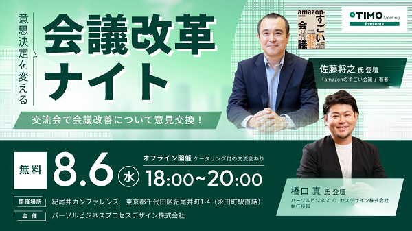 日本の経営会議DXを推進する「TIMO Meeting」無料イベント「意思決定を変える会議改革ナイト」を開催