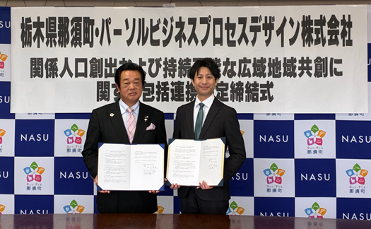 パーソルビジネスプロセスデザイン、栃木県那須町と地域課題解決に向けた包…