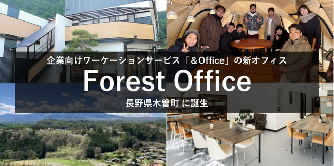 企業向けワーケーションサービス「＆Office」に新オフィスが誕生長野県木曽町の自然に包まれた「Forest Office」でチームビルディングを促進