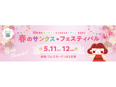 【京橋コムズガーデン】春のサンクス フェスティバル開催 ～35年目の“ありがとう”と“これからもよろしく...