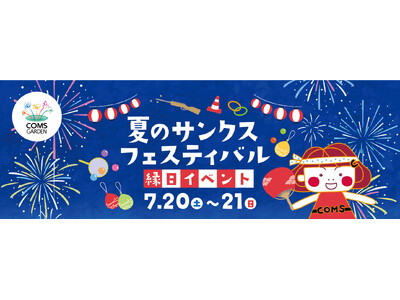 【京橋コムズガーデン】夏のサンクス フェスティバル 開催！