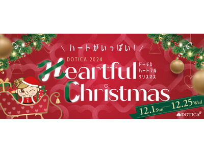 【西梅田/ドーチカ】DOTICA2024 Heartful Christmas 開催中！