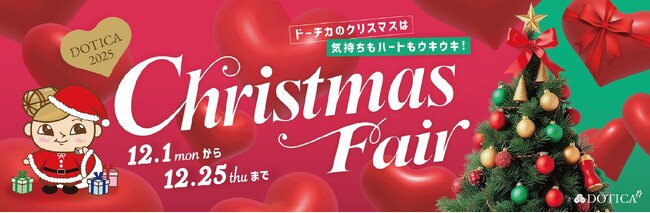 【西梅田/ドーチカ】DOTICA2025 Christmas Fair 開催中!