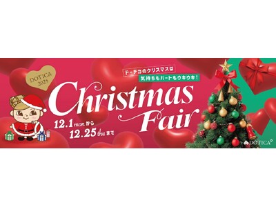 【西梅田/ドーチカ】DOTICA2025 Christmas Fair 開催中！