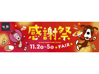 【なんばウォーク】感謝祭フェア11月2日(木)～5日(日)！街内あげて年に一度の おトクな4日間！