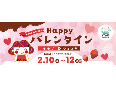 【京橋コムズガーデン】楽しく遊べる！体験＆チャレンジイベント開催 「ハッピーバレンタイン ～イチゴ＆ショ...
