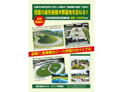 新書籍『お墓の多様化時代に”価値観の創造に挑む!! 話題の最先端樹木葬墓地を訪ねる』を「第10回エンディング産業展」（8/28~29）にて限定販売いたします。