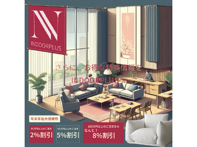 【キャンペーン情報】INDOORPLUS 年末年始大感謝祭！家具・インテリアがお得なセール開催のお知らせ！