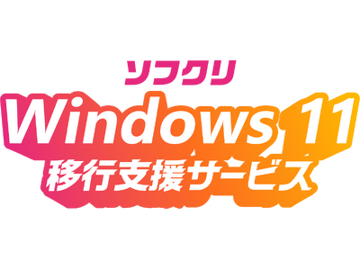 Windows 11 移行支援サービス　提供開始