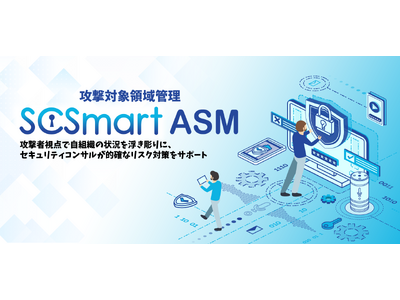 ソフトクリエイトが「SCSmart ASM(攻撃対象領域管理) 」を提供開始