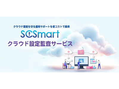 「SCSmart クラウド設定監査サービス」を提供開始