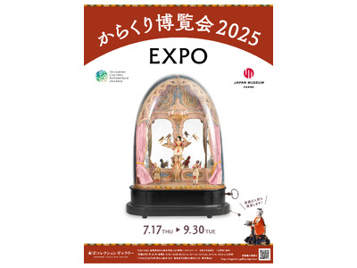 永守コレクションギャラリー 2025年　夏の特別展「からくり博覧会2025」ー動くもの、回るもの、古今東...