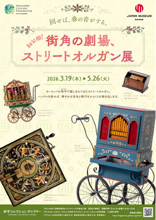 プレスリリース「永守コレクションギャラリー　特別展「初公開！街角の劇場、ストリートオルガン展」」のイメージ画像