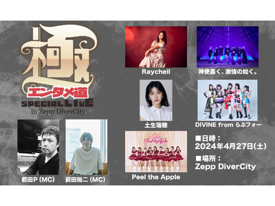 都田和志&前田裕二と豪華アーティストがお届けするトーク&ライブの特別企画『極エンタメ道SPECIAL L...