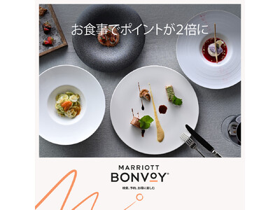 「Marriott Bonvoy会員限定ダイニング特典 - 日本ダブルポイントキャンペーン」キャンペーン...