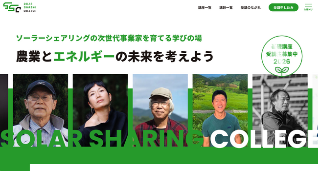 ソーラーシェアリングの未来を担う人材育成プログラム 「ソーラーシェアリングカレッジ」第1期受講生募集開始