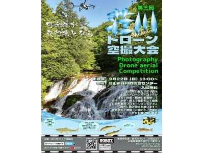 【岐阜県高山市】~荘川町全体が飛行場に~「第三回荘川ドローン空撮大会」を開催