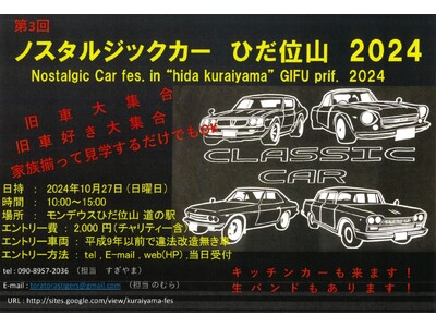 【岐阜県高山市】旧車好き集まれ!~第3回ノスタルジックカーひだ位山2024~開催