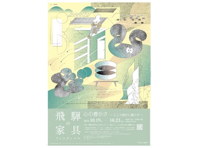 【岐阜県高山市】2024飛騨の家具(R)フェスティバル『心の豊かさ～こころ豊かに暮らす～』
